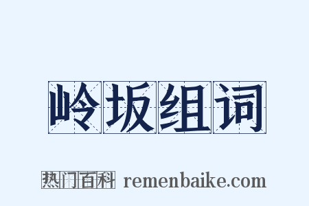 岭坂组词是什么意思的图片